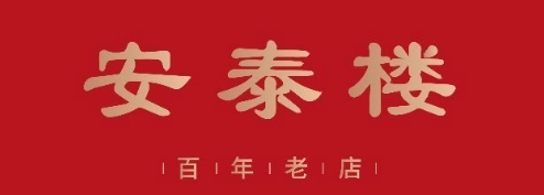 安泰楼
