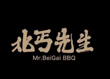 北丐先生