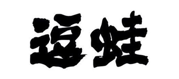 逗蛙