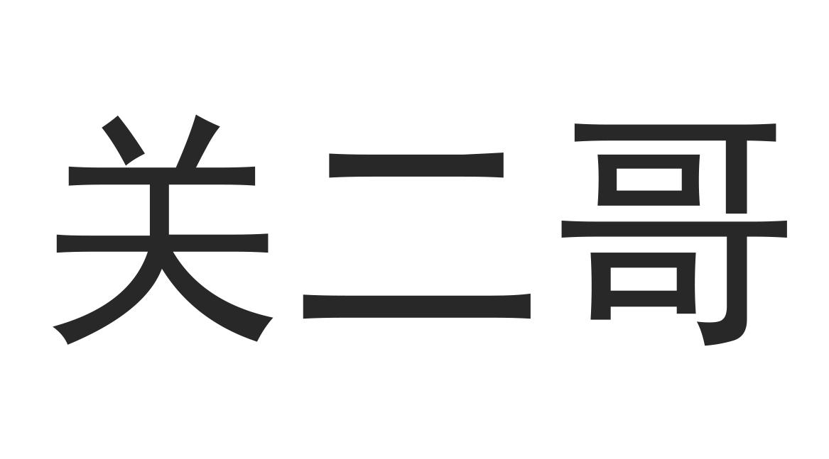 关二哥