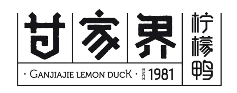 甘家界牌柠檬鸭