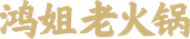 鸿姐火锅