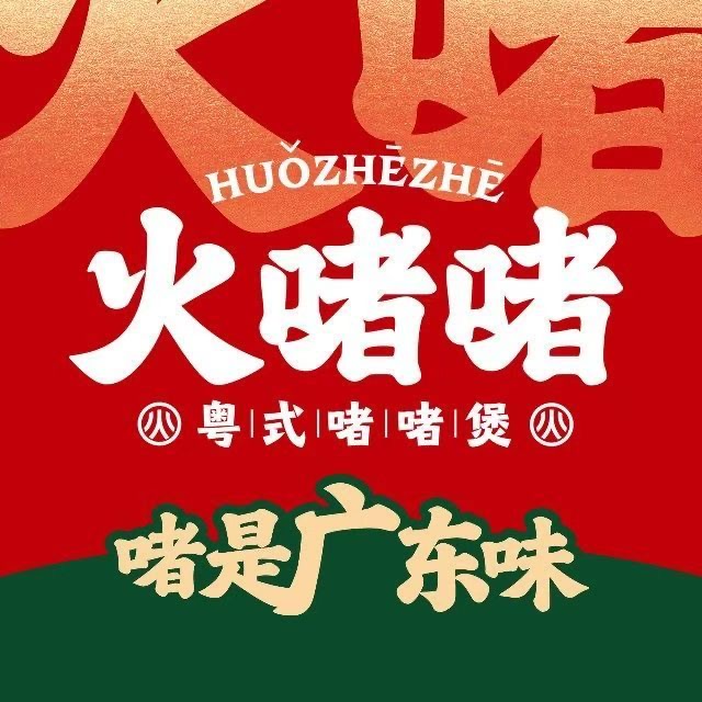 火啫啫