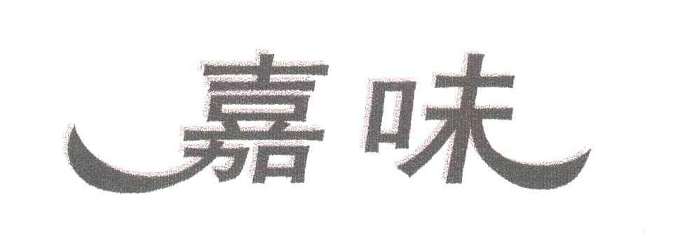 嘉味