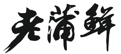 老蒲鲜