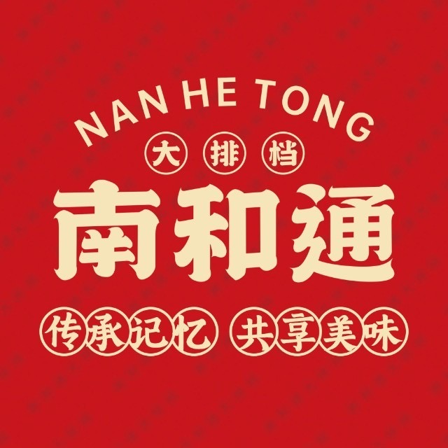 南和通