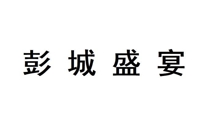 彭城盛宴