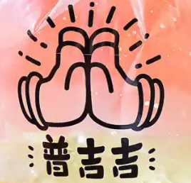 普吉吉