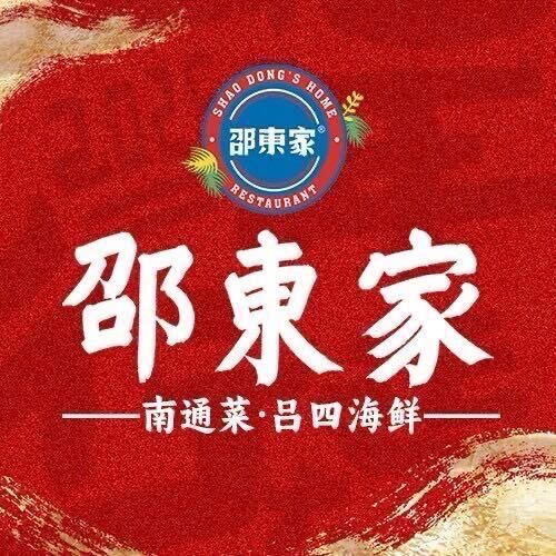 邵东家
