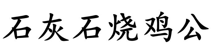 石灰石