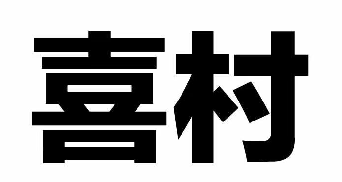 喜村