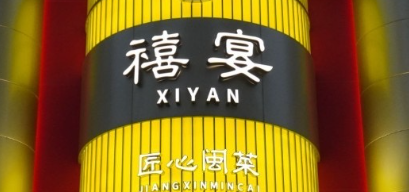 禧宴