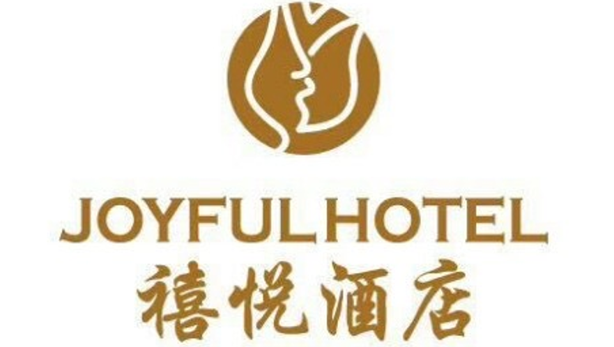 喜悦酒店