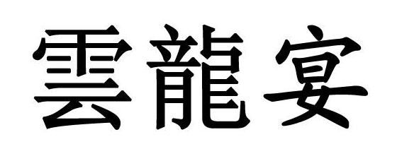 云龙宴