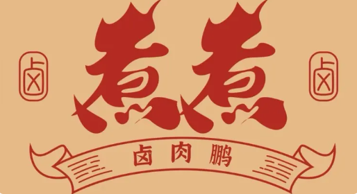 煮煮卤肉鹏